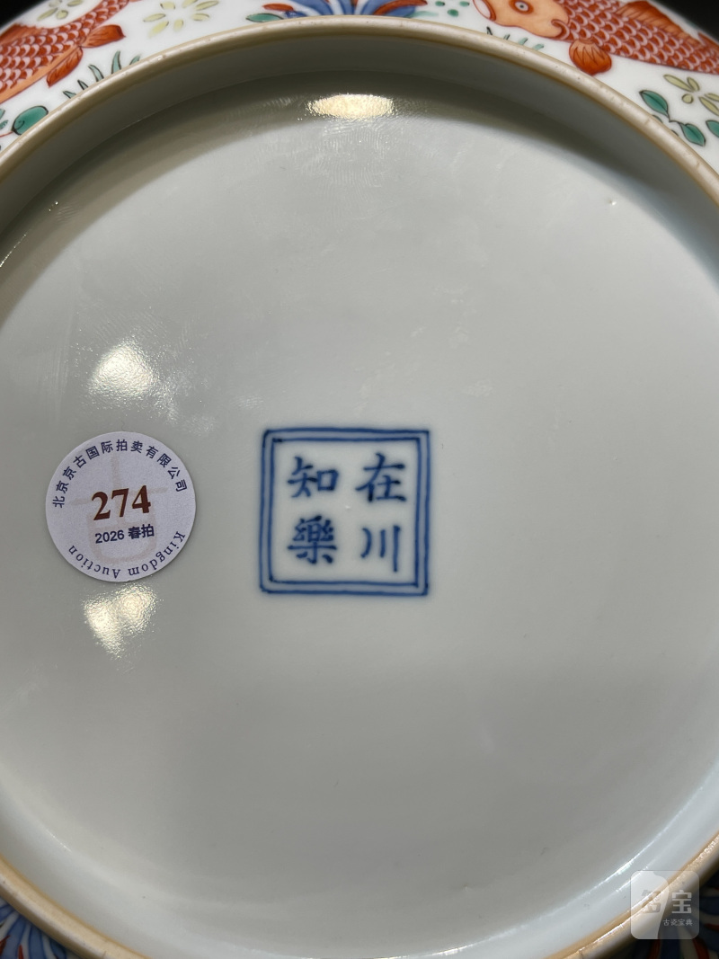 清康熙 “在川知乐”款青花五彩鱼藻纹盘 - 图13